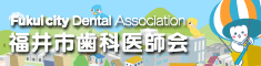 福井市歯科医師会