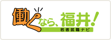 「働くなら、福井！」若者就職ナビ