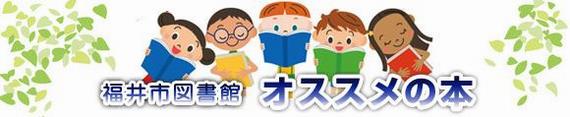 福井市図書館　オススメの本