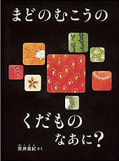 まどのむこうのくだものなあに?