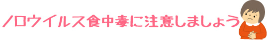 ノロウイルス食中毒に注意しましょう
