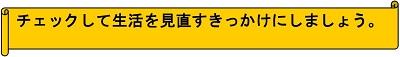 チェックして生活を見直すきっかけにしましょう。