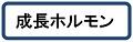 成長ホルモン