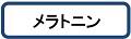 メラトニン