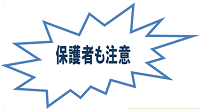 保護者の注意