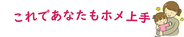 これであなたもホメ上手