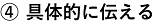 具体的に伝える