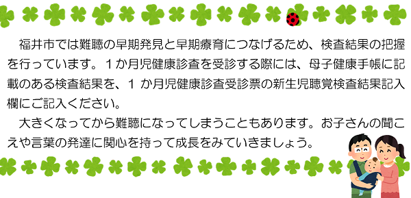 福井市では難聴の早期発見と早期療育につなげるため、検査結果の把握を行っています。