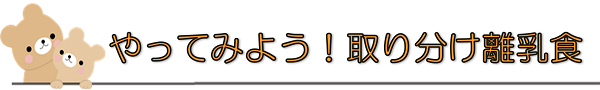 Vol.３９　やってみよう！取り分け離乳食