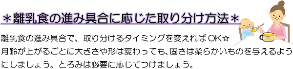 ＊離乳食の進み具合に応じた取り分け方法＊