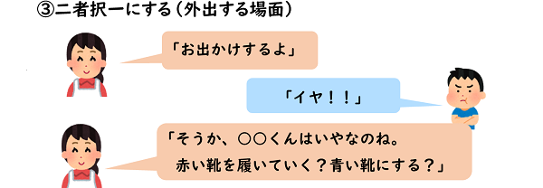 ３二者択一にする（外出する場面）