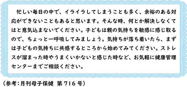 忙しい毎日の中で、イライラしてしまうことも多く、余裕のある対応ができないこともあると思います。