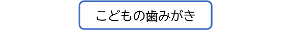 子どもの歯みがき