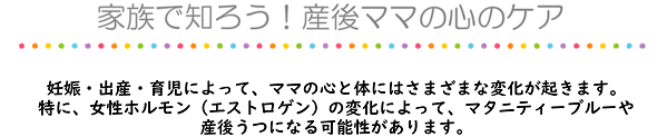 家族で知ろう！産後ママの心のケア