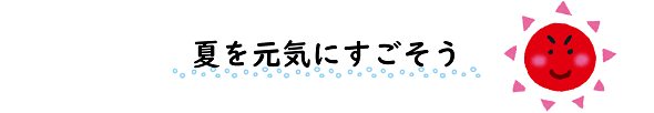 夏を元気にすごそう