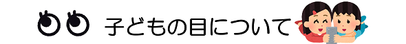 子どもの目について