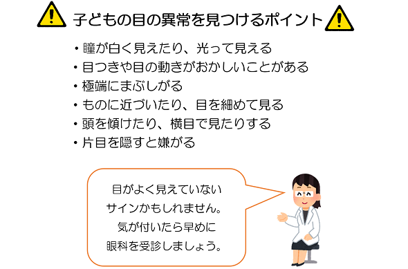 どもの目の異常を見つけるポイント