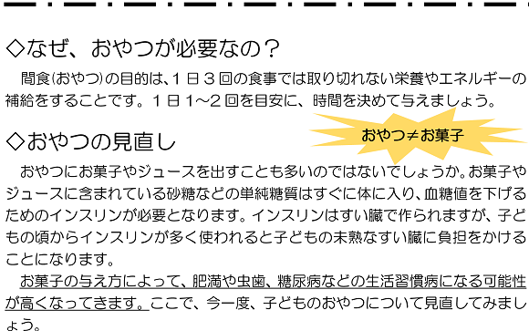 なぜ、おやつが必要なの？