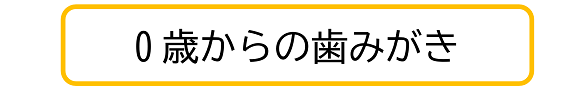 0歳からのはみがき