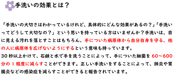 手洗いの効果とは？