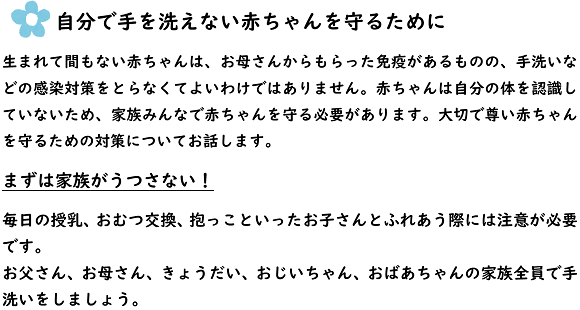 自分で手を洗えない赤ちゃんを守るために