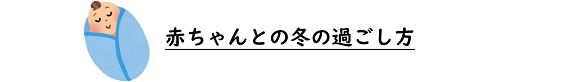 赤ちゃんとの冬の過ごし方