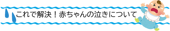 これで解決！赤ちゃんの泣きについて