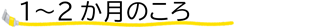 1～2か月のころ