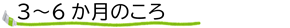 ３～９月まで