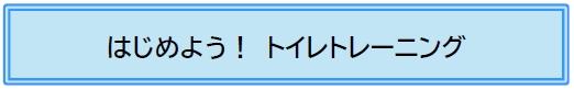 はじめよう！ トイレトレーニング