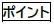 ポイント