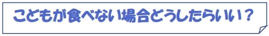 こどもが食べない場合どうしたらいい？