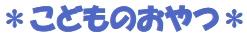 こどものおやつ