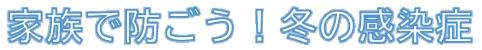 家族で防ごう！冬の感染症