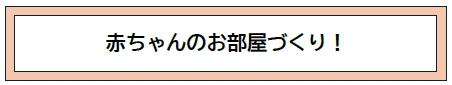 赤ちゃんのお部屋づくり！