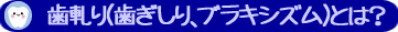 歯軋り(歯ぎしり、ブラキシズム)とは？