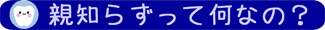 親知らずって何なの？