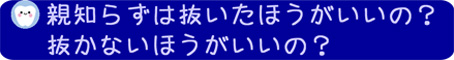 親知らずは抜いたほうがいいの？抜かないほうがいいの？