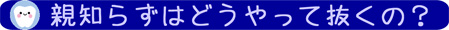 親知らずはどうやって抜くの？