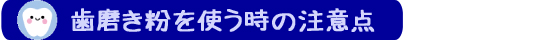 歯磨き粉を使う時の注意点