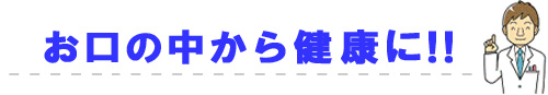 お口の中から健康に！！