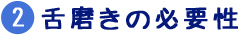 【2】舌磨きの必要性