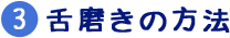 【3】舌磨きの方法