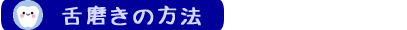 ３.舌磨きの方法