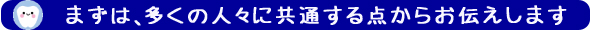 まずは、多くの人々に共通する点からお伝えします