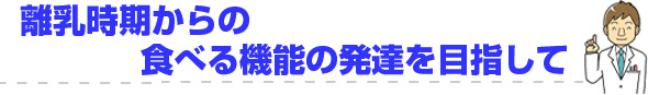 正しい歯磨きと、歯ブラシ選びができるように　～まずは、成長に合わせて歯みがきのポイントが変化していく事を知ってください！～