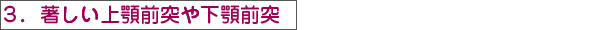 著しい上顎前突や下顎前突