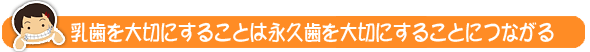 乳歯を大切にすることは永久歯を大切にすることにつながる