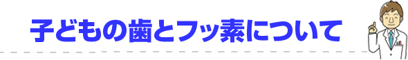 子どもの歯とフッ素について