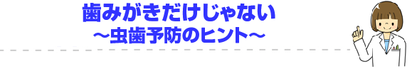 歯みがきだけじゃない２